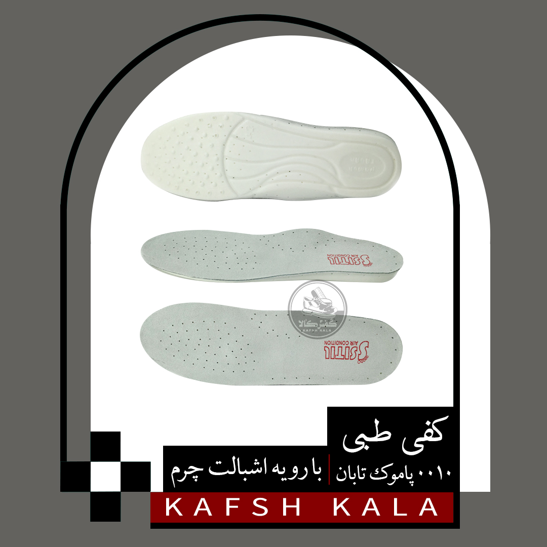 کفی طبی اشبالت 0010 پاموک تابان 